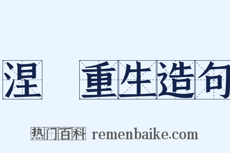 涅槃重生造句是什么意思的图片